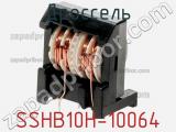 Дроссель SSHB10H-10064 