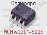 Оптопара HCNW2201-500E 