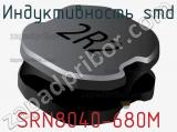 Индуктивность SMD SRN8040-680M 