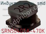 Индуктивность SMD SRN5040TA-470K фотография 2.