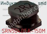 Индуктивность SMD SRN5040TA-150M