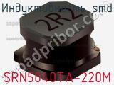 Индуктивность SMD SRN5040TA-220M 