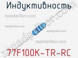Индуктивность 77F100K-TR-RC фотография 2.