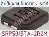 Индуктивность SMD SRP5015TA-2R2M фотография 2.