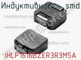 Индуктивность SMD IHLP1616BZER3R3M5A фотография 2.