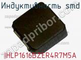 Индуктивность SMD IHLP1616BZER4R7M5A 