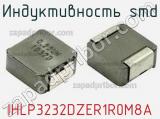 Индуктивность SMD IHLP3232DZER1R0M8A фотография 2.
