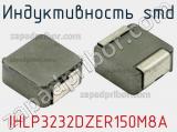 Индуктивность SMD IHLP3232DZER150M8A 