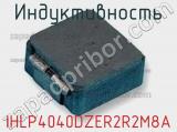 Индуктивность IHLP4040DZER2R2M8A фотография 2.