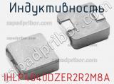 Индуктивность IHLP4040DZER2R2M8A фотография 3.