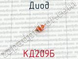 КД209Б фотография 2 диода. 