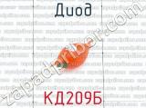 КД209Б фотография 3 диода. 