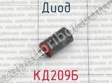 КД209Б фотография 4 диода. 