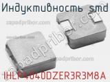 Индуктивность SMD IHLP4040DZER3R3M8A фотография 2.