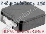 Индуктивность SMD IHLP4040DZER3R3M8A фотография 3.