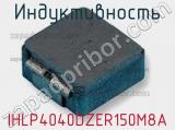 Индуктивность IHLP4040DZER150M8A фотография 2.