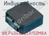 Индуктивность IHLP4040DZER150M8A фотография 3.