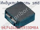 Индуктивность SMD IHLP4040DZER330M8A фотография 2.