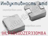 Индуктивность SMD IHLP4040DZER330M8A фотография 3.