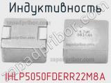 Индуктивность IHLP5050FDERR22M8A фотография 2.