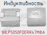 Индуктивность IHLP5050FDERR47M8A фотография 2.