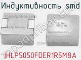 Индуктивность SMD IHLP5050FDER1R5M8A фотография 2.