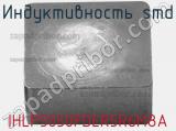 Индуктивность SMD IHLP5050FDER5R6M8A