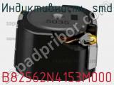 Индуктивность SMD B82562N4153M000