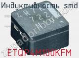 Индуктивность SMD ETQP4M100KFM 