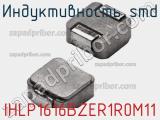 Индуктивность SMD IHLP1616BZER1R0M11 фотография 2.