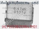 Индуктивность SMD IHLP2020BZERR47M01 