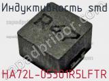 Индуктивность SMD HA72L-05301R5LFTR 