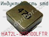 Индуктивность SMD HA72L-1250100LFTR 