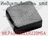 Индуктивность SMD IHLP4040DZER220M5A фотография 2.