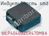 Индуктивность SMD IHLP4040DZER470M8A