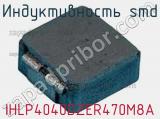 Индуктивность SMD IHLP4040DZER470M8A фотография 2.