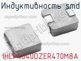 Индуктивность SMD IHLP4040DZER470M8A фотография 3.
