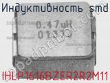 Индуктивность SMD IHLP1616BZER2R2M11 