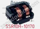 Дроссель SSR10H-10170