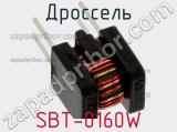 Дроссель SBT-0160W