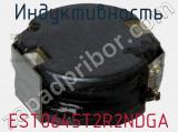 Индуктивность EST0645T2R2NDGA фотография 2.