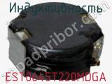 Индуктивность EST0645T220MDGA фотография 2.
