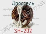 Дроссель SH-202 фотография 2.