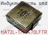 Индуктивность SMD HA72L-1770470LFTR 