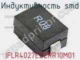 Индуктивность SMD IFLR4027EZERR10M01