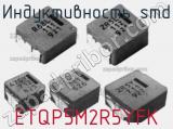 Индуктивность SMD ETQP5M2R5YFK фотография 2.