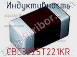 Индуктивность CBC3225T221KR фотография 2.