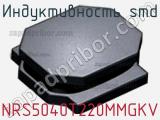 Индуктивность SMD NRS5040T220MMGKV