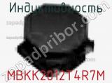 Индуктивность MBKK2012T4R7M фотография 2.