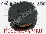 Индуктивность SMD MCSD105-471KU 
